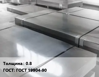 Лист холоднокатаный 0.8 ГОСТ: ГОСТ 19904-90